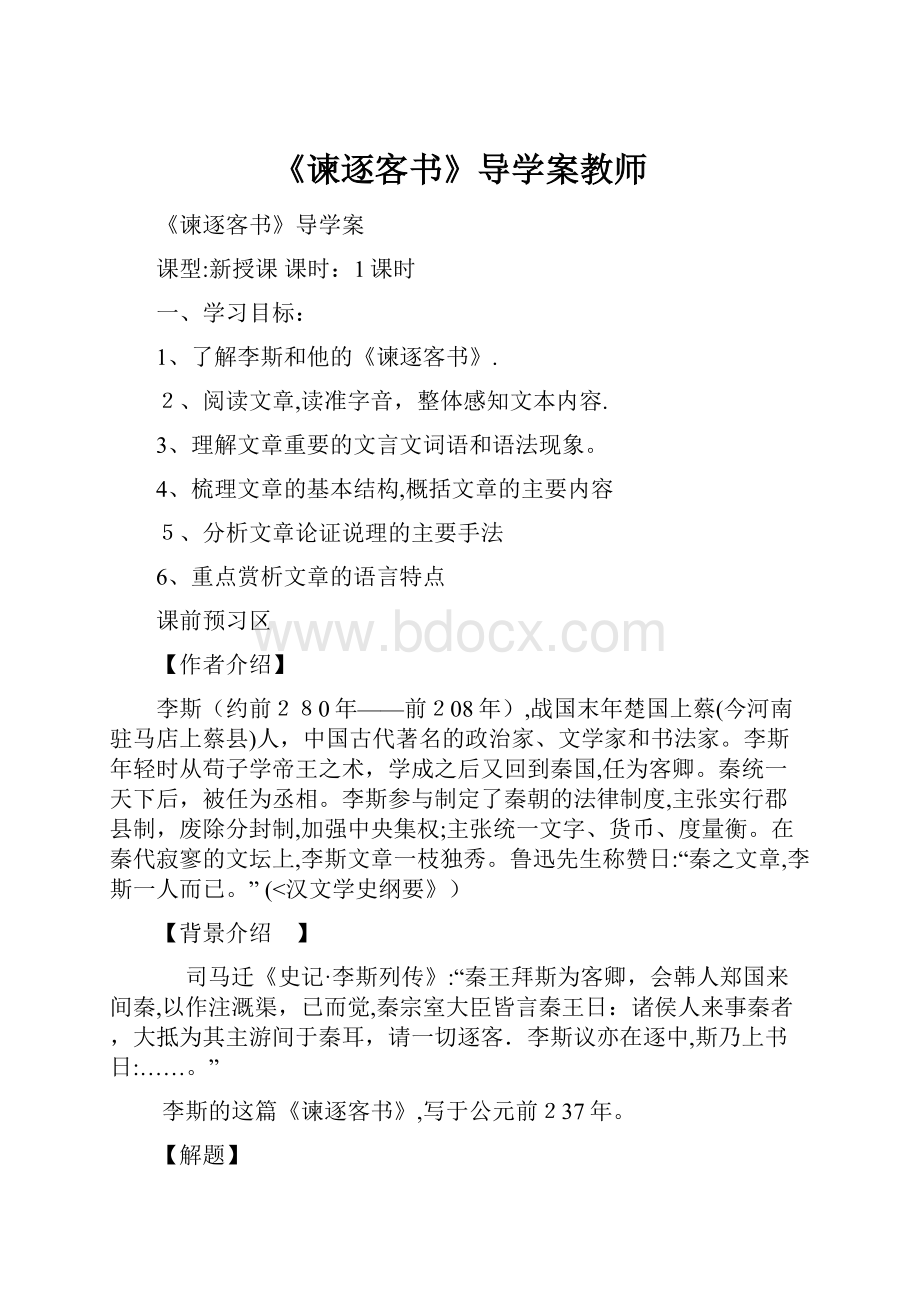 《谏逐客书》导学案教师.docx_第1页