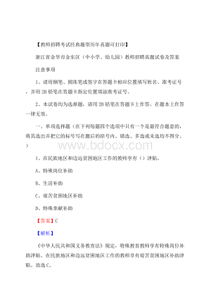 浙江省金华市金东区(中小学、幼儿园)教师招聘真题试卷及答案.docx