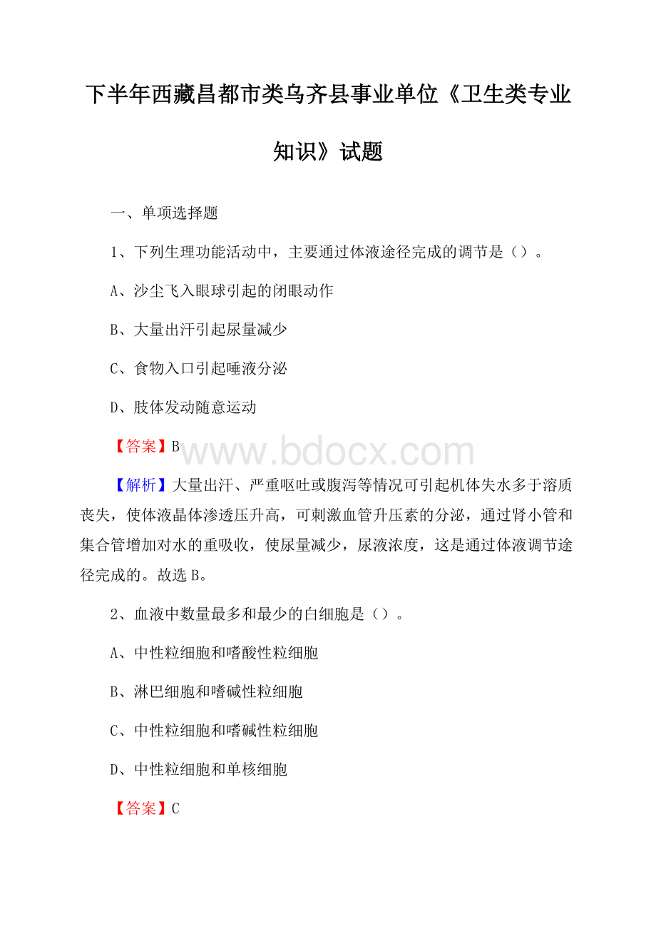 下半年西藏昌都市类乌齐县事业单位《卫生类专业知识》试题.docx_第1页