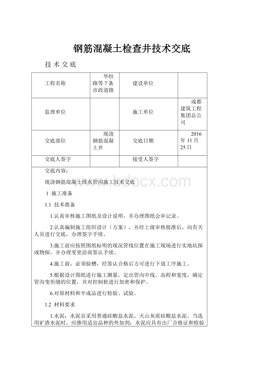 钢筋混凝土检查井技术交底.docx