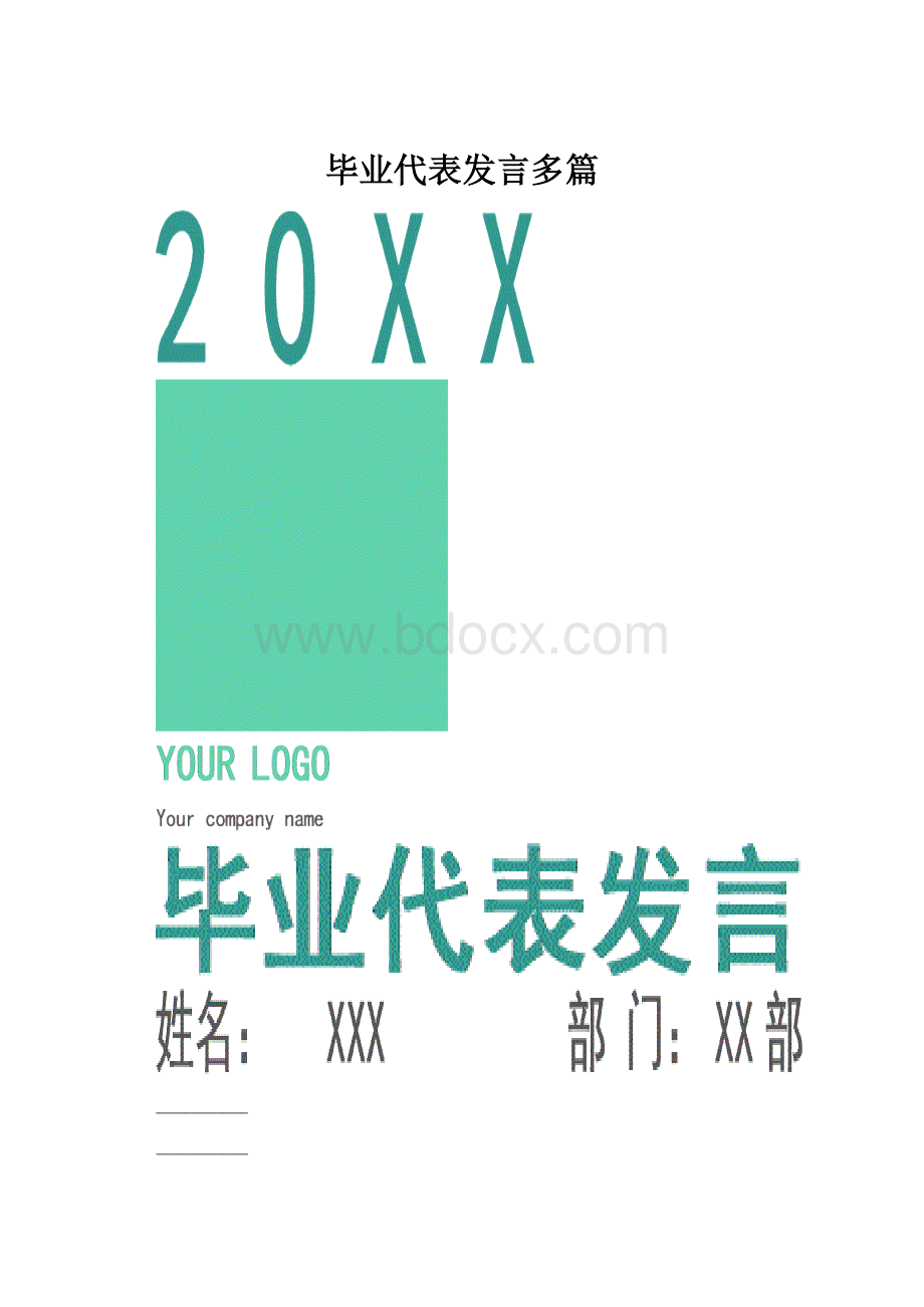 毕业代表发言多篇.docx_第1页