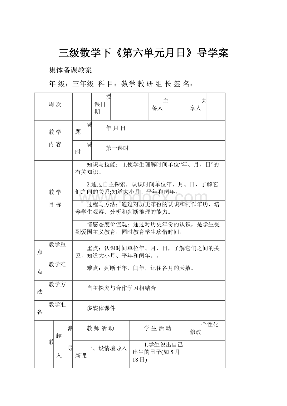 三级数学下《第六单元月日》导学案.docx_第1页