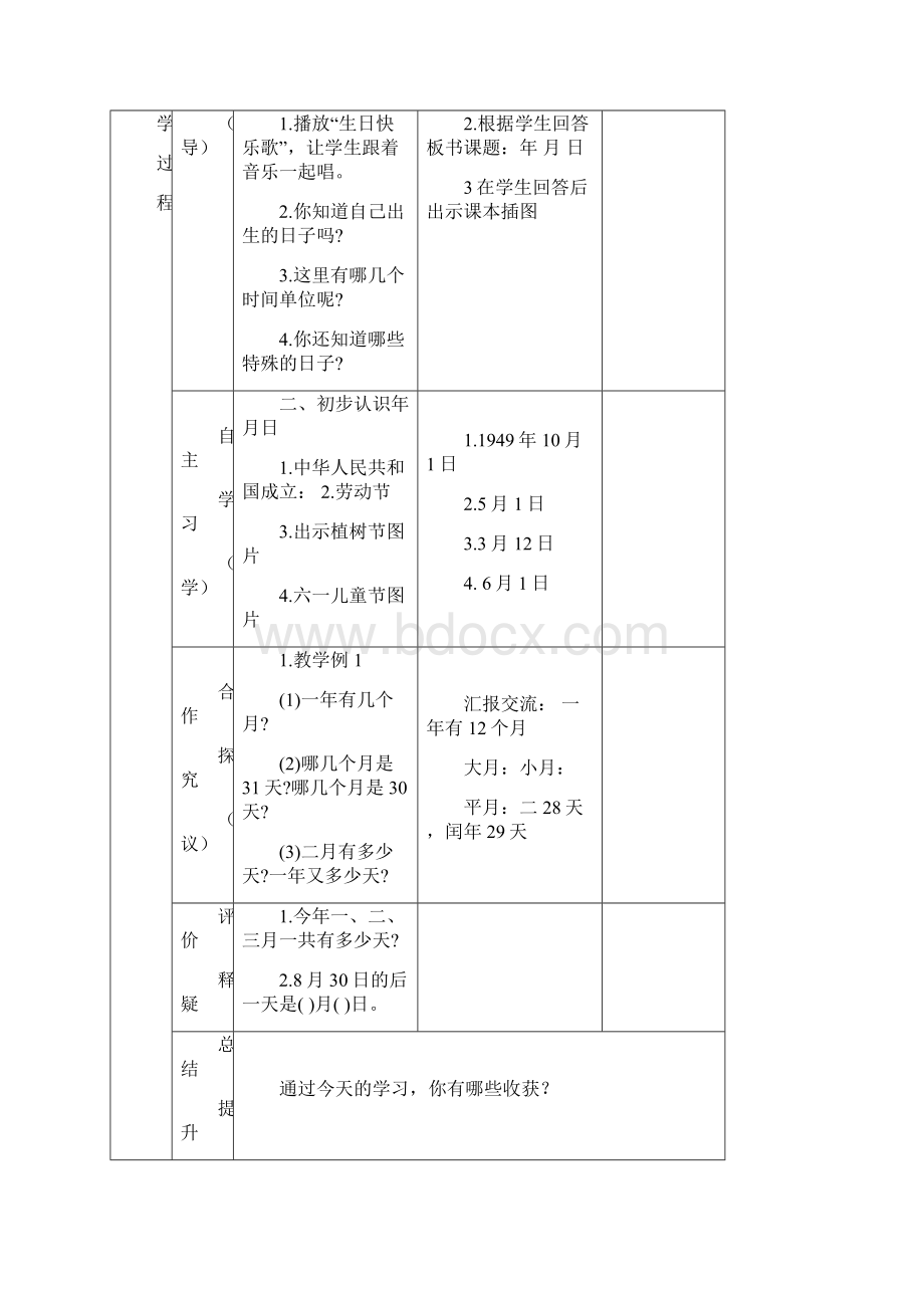 三级数学下《第六单元月日》导学案.docx_第2页