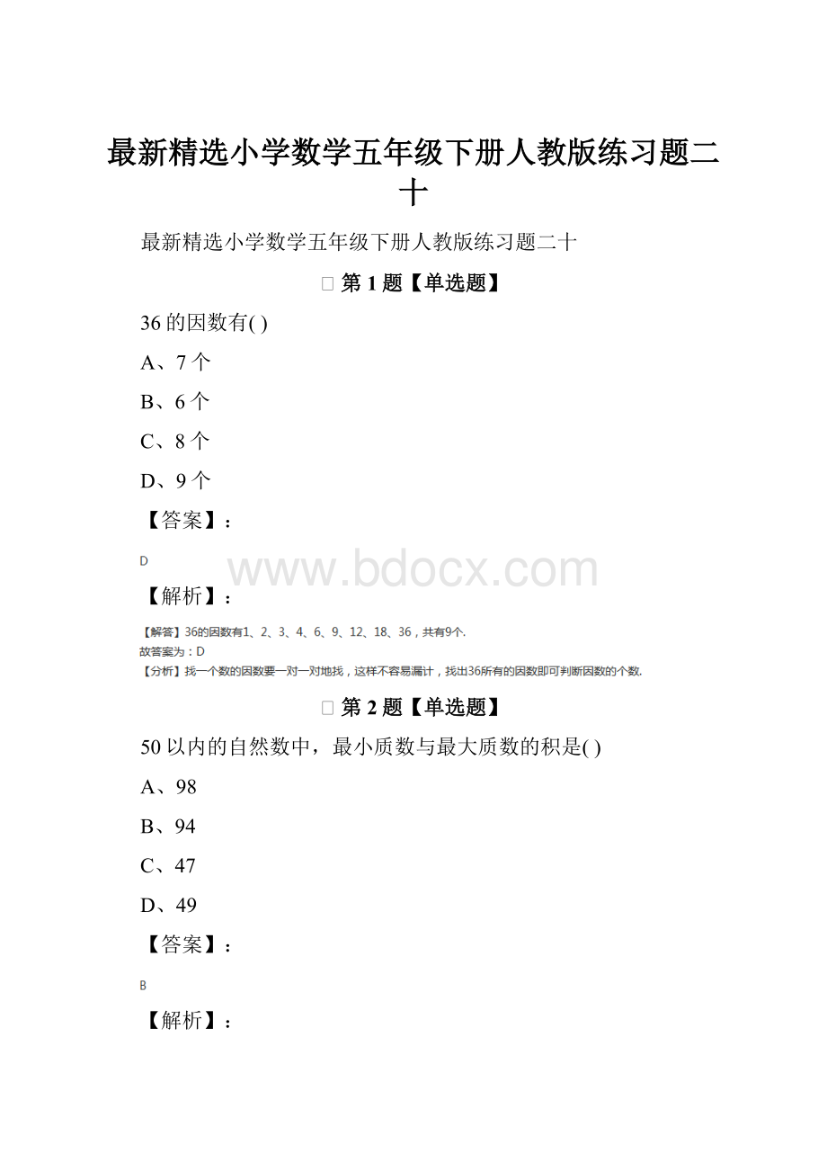 最新精选小学数学五年级下册人教版练习题二十.docx_第1页