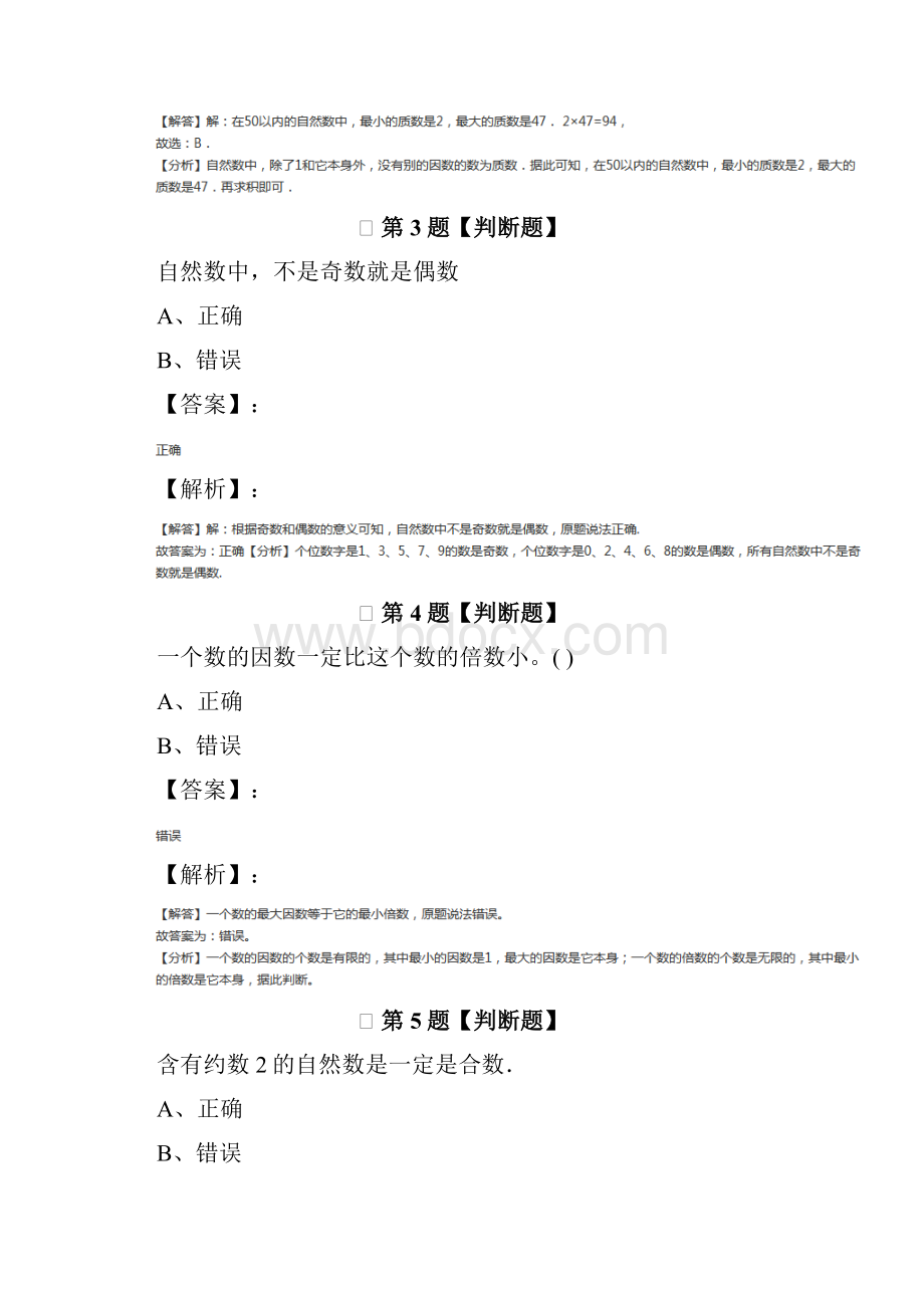 最新精选小学数学五年级下册人教版练习题二十.docx_第2页