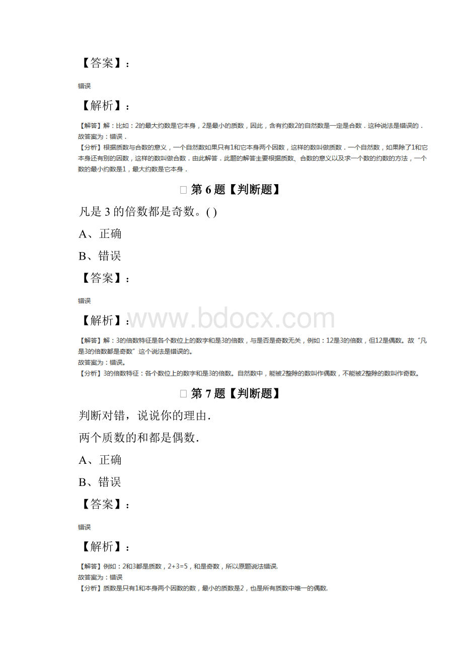 最新精选小学数学五年级下册人教版练习题二十.docx_第3页