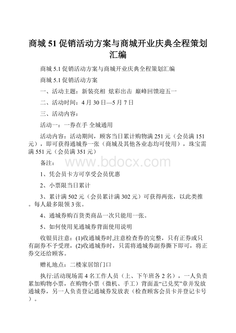 商城51促销活动方案与商城开业庆典全程策划汇编.docx_第1页