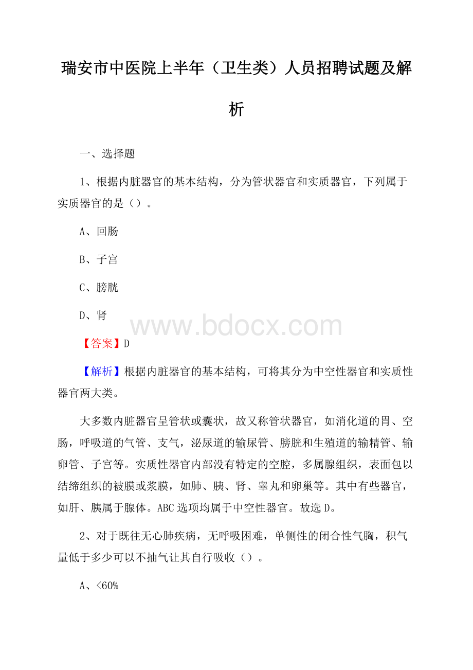 瑞安市中医院上半年(卫生类)人员招聘试题及解析.docx_第1页