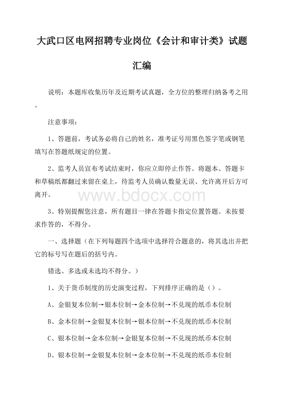 大武口区电网招聘专业岗位《会计和审计类》试题汇编.docx_第1页