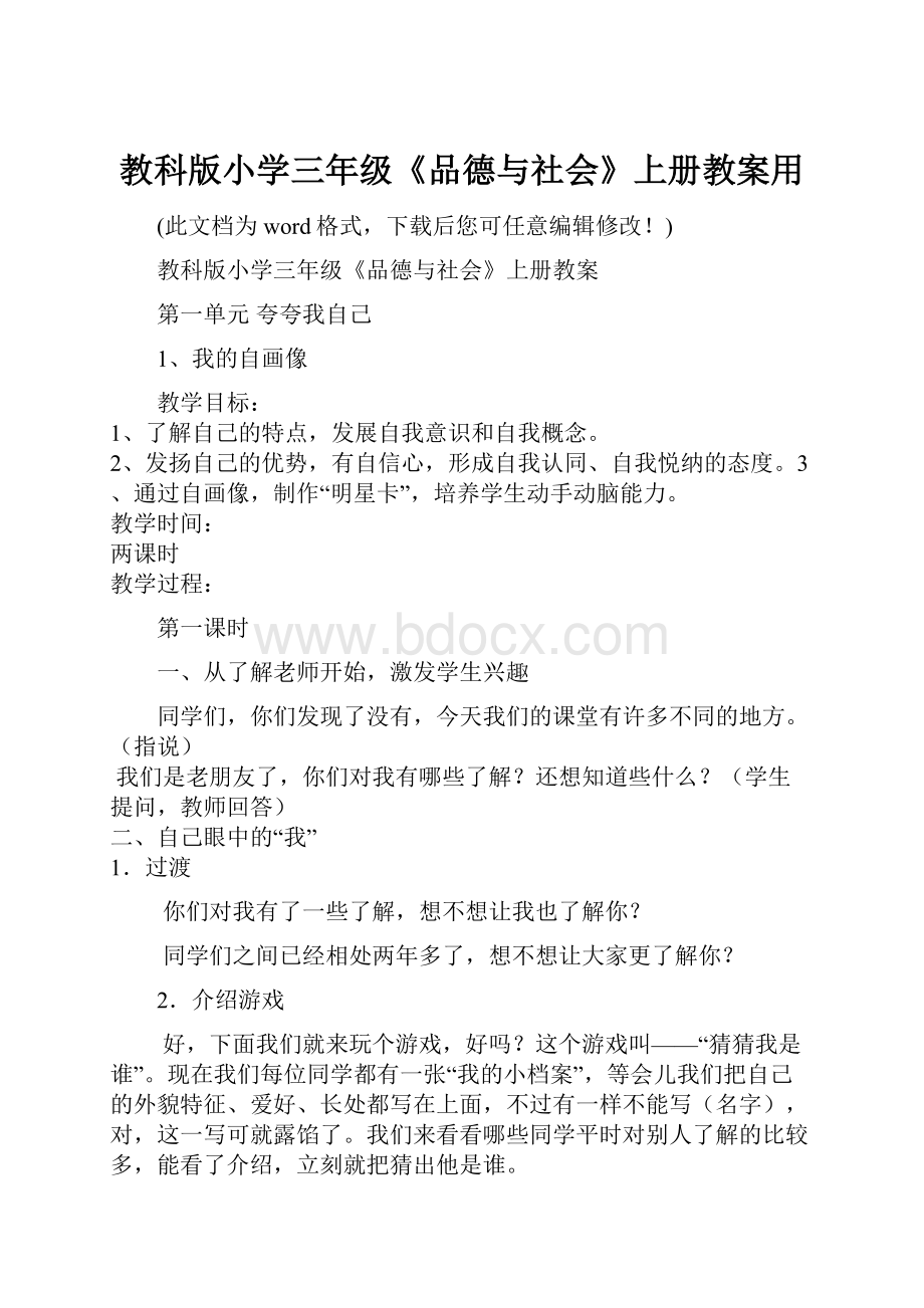 教科版小学三年级《品德与社会》上册教案用.docx