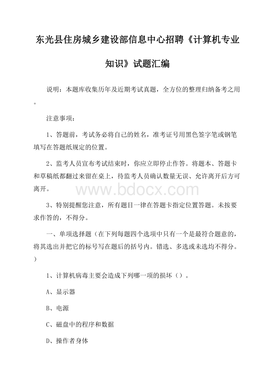 东光县住房城乡建设部信息中心招聘《计算机专业知识》试题汇编.docx_第1页