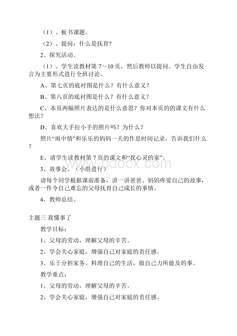 小学三年级上册北师大版品德与社会全册教案及教学计划.docx_第3页