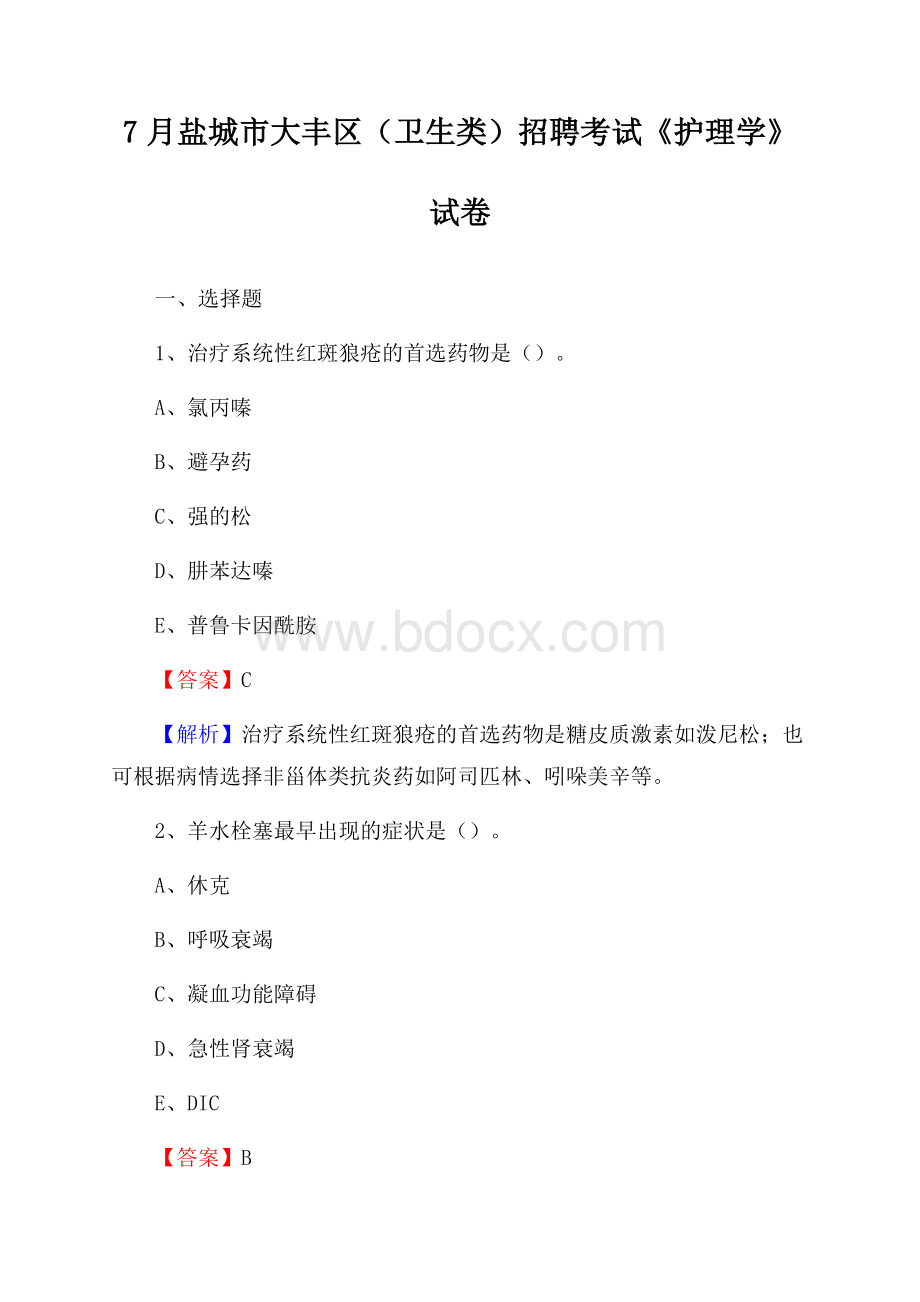 盐城市大丰区(卫生类)招聘考试《护理学》试卷.docx_第1页