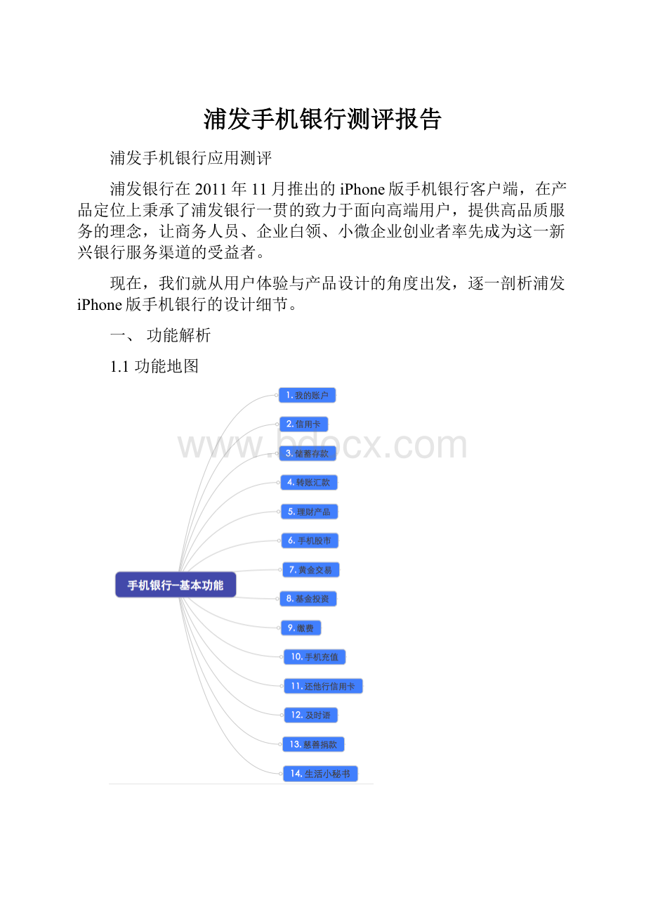 浦发手机银行测评报告.docx_第1页