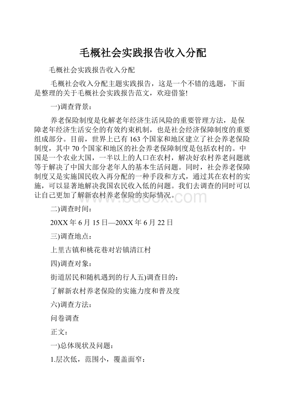 毛概社会实践报告收入分配.docx