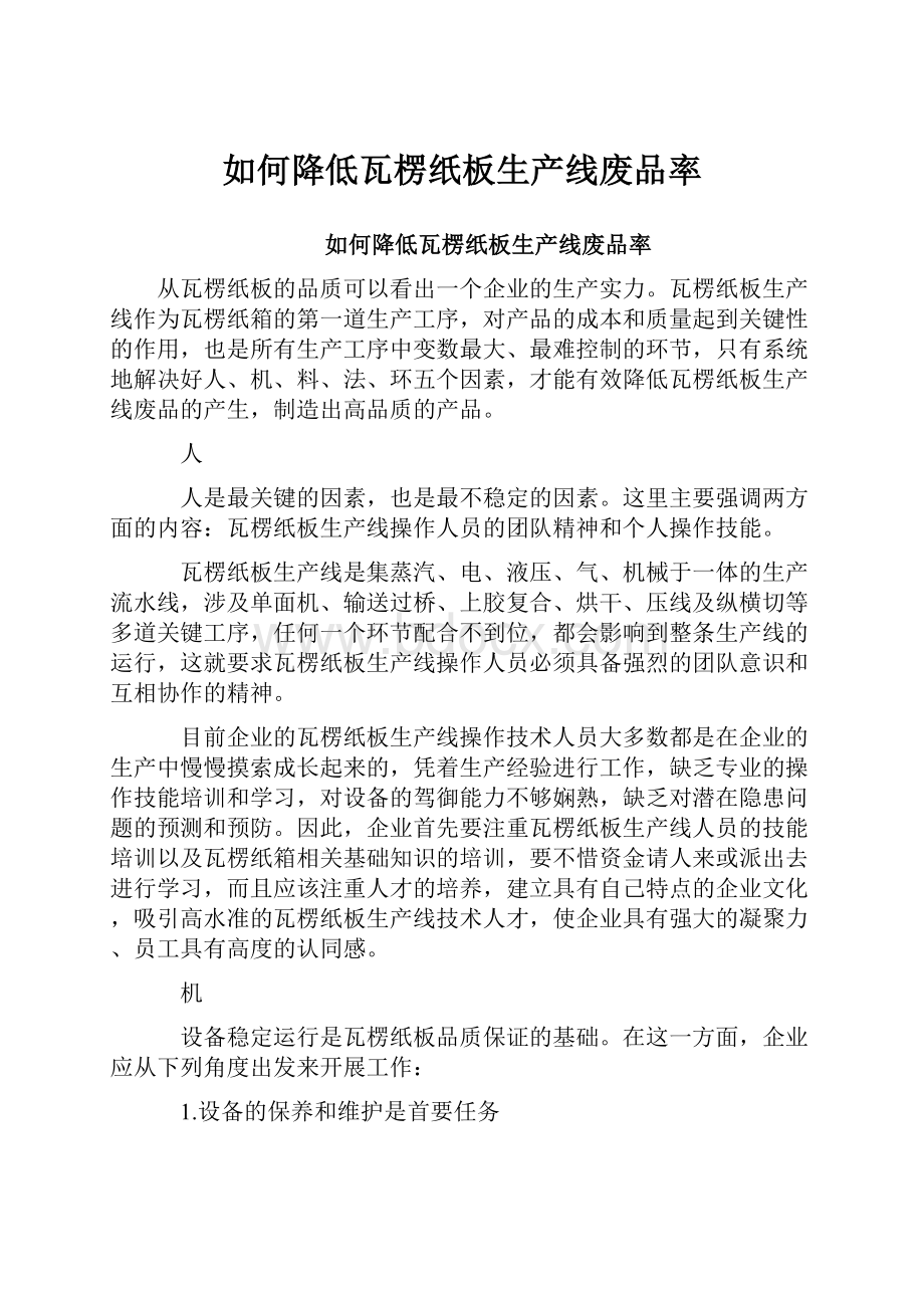 如何降低瓦楞纸板生产线废品率.docx_第1页