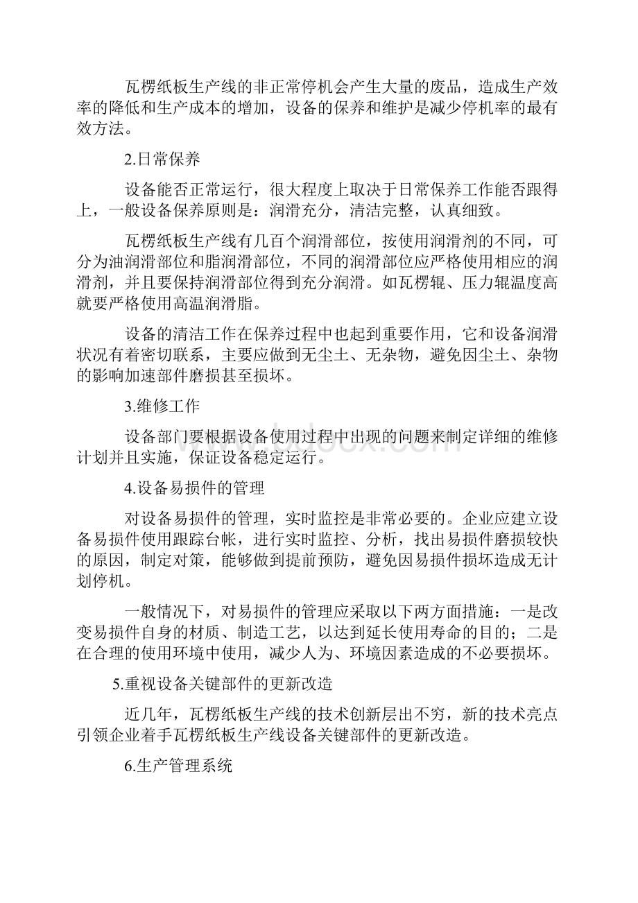 如何降低瓦楞纸板生产线废品率.docx_第2页