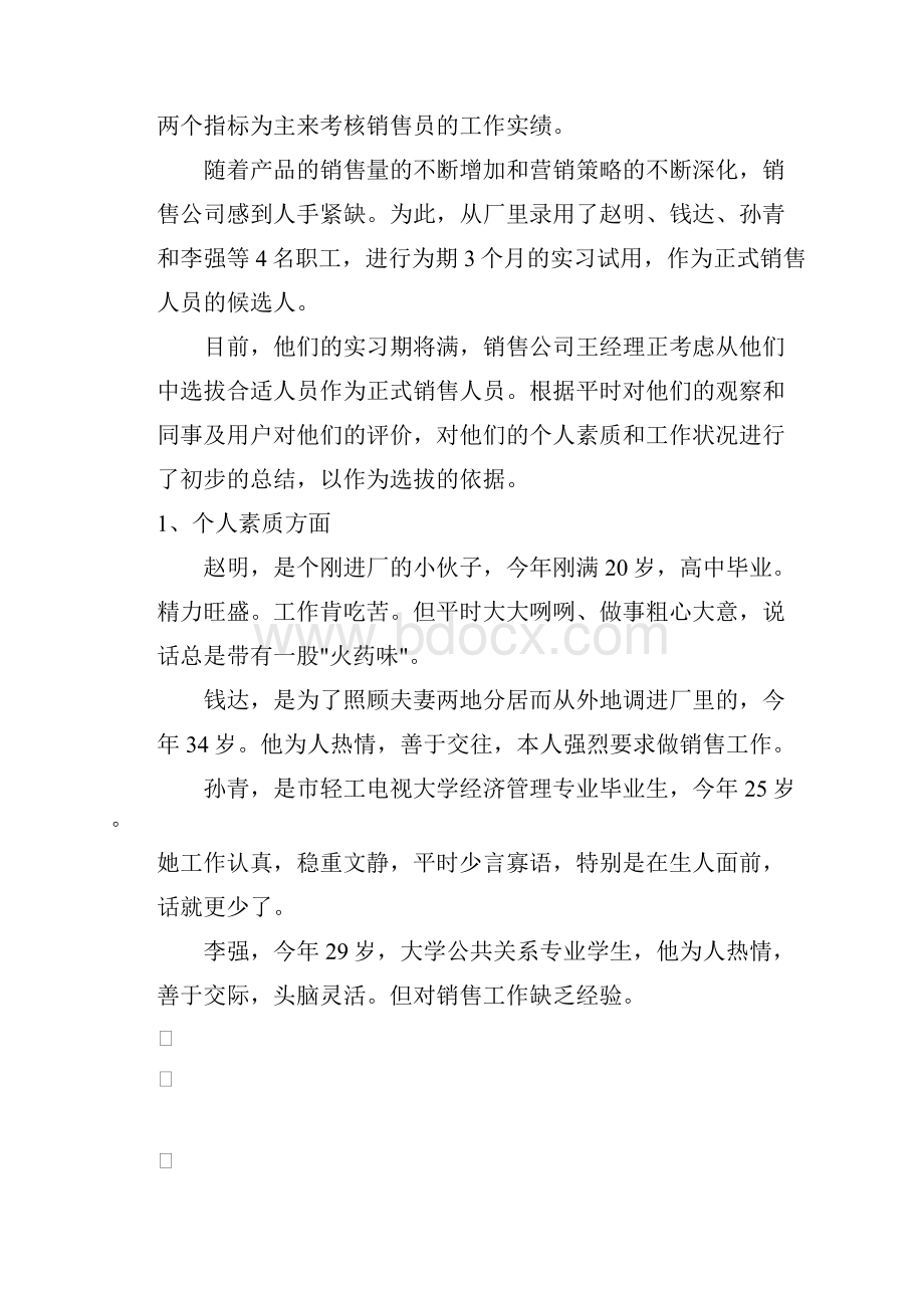 工作分析案例之王经理该留下谁.docx_第2页