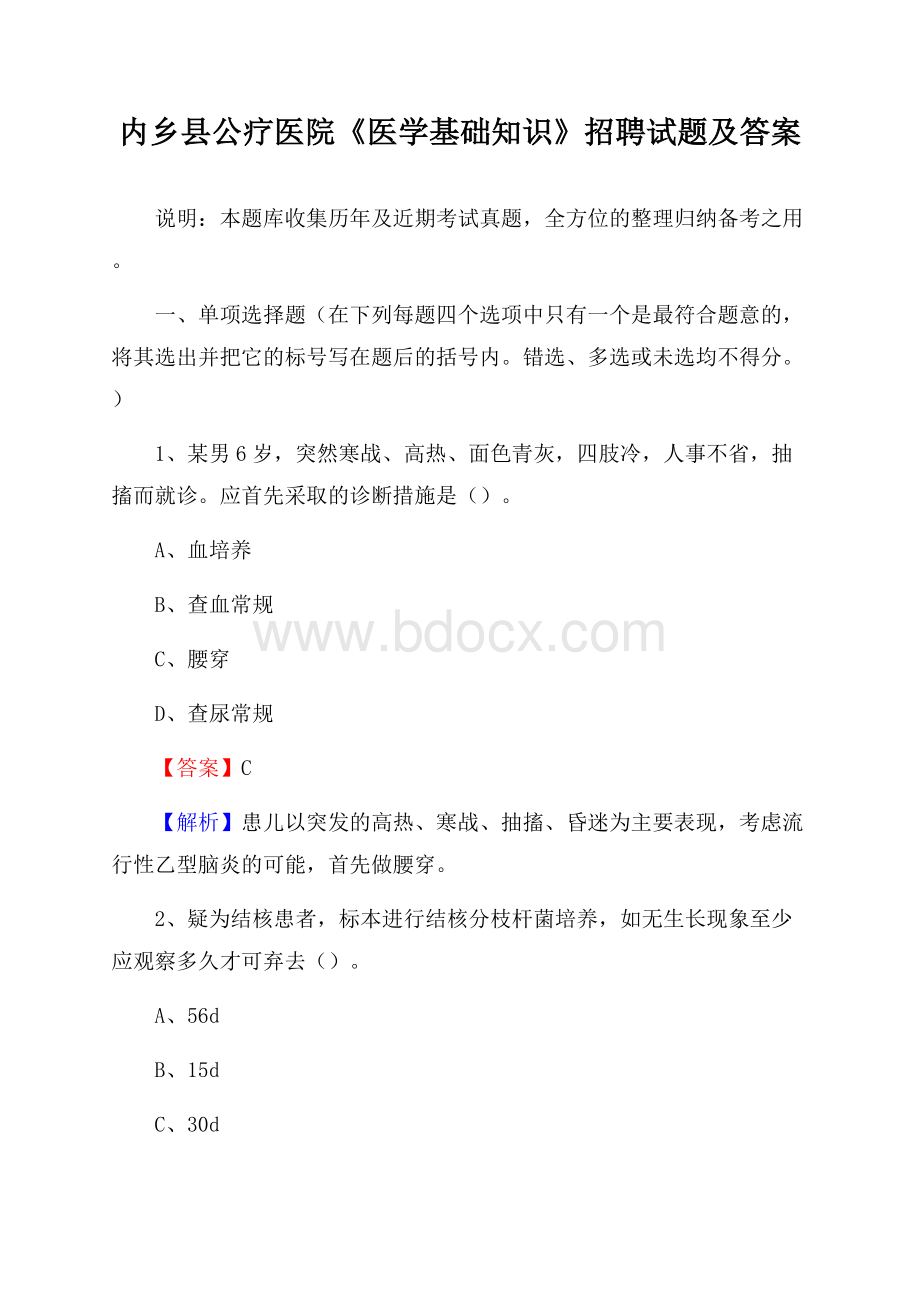 内乡县公疗医院《医学基础知识》招聘试题及答案.docx_第1页