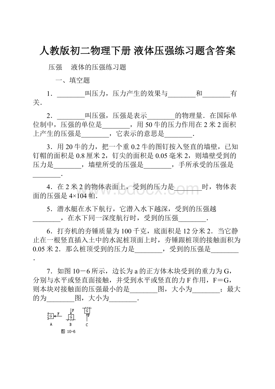 人教版初二物理下册 液体压强练习题含答案.docx