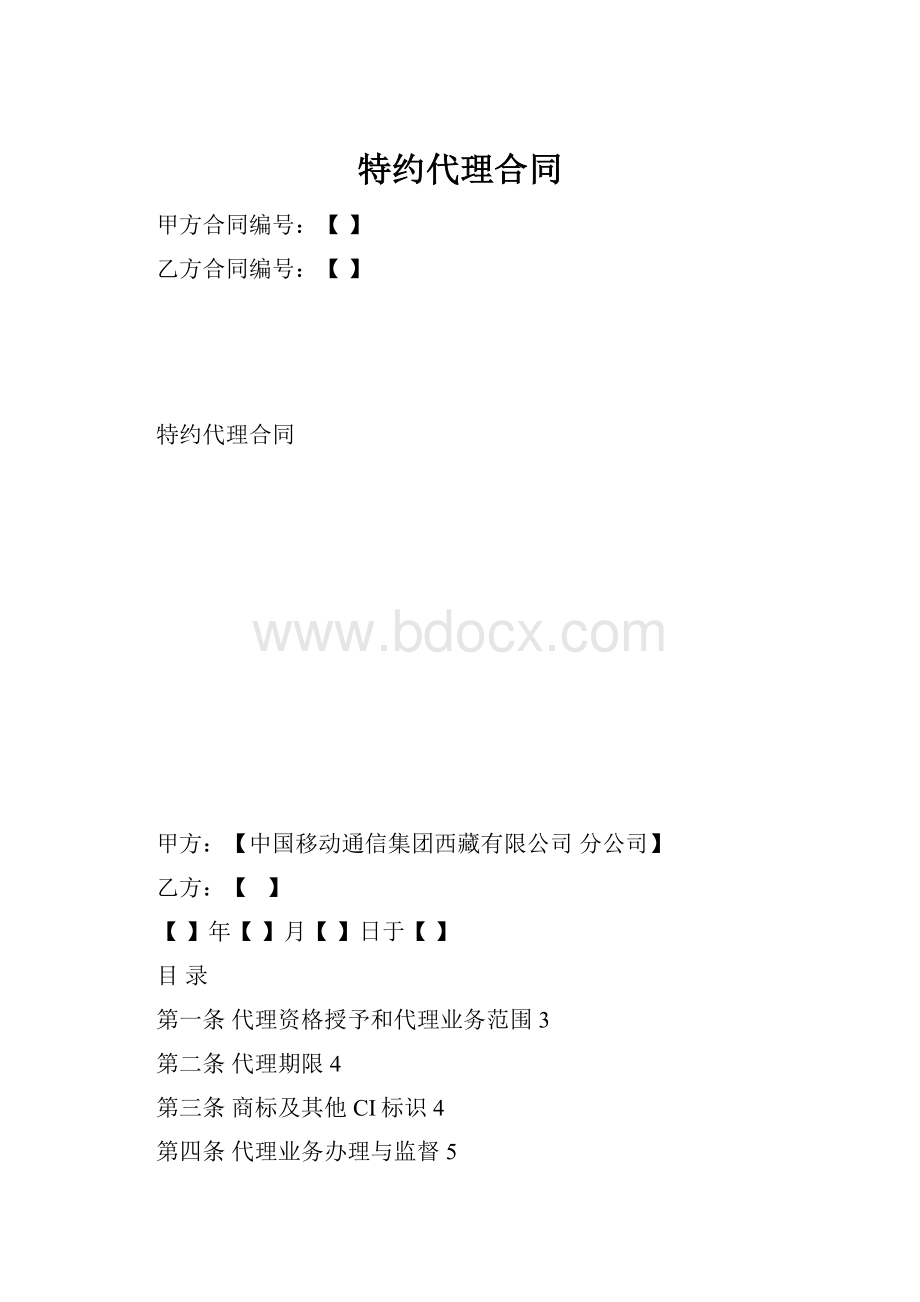 特约代理合同.docx