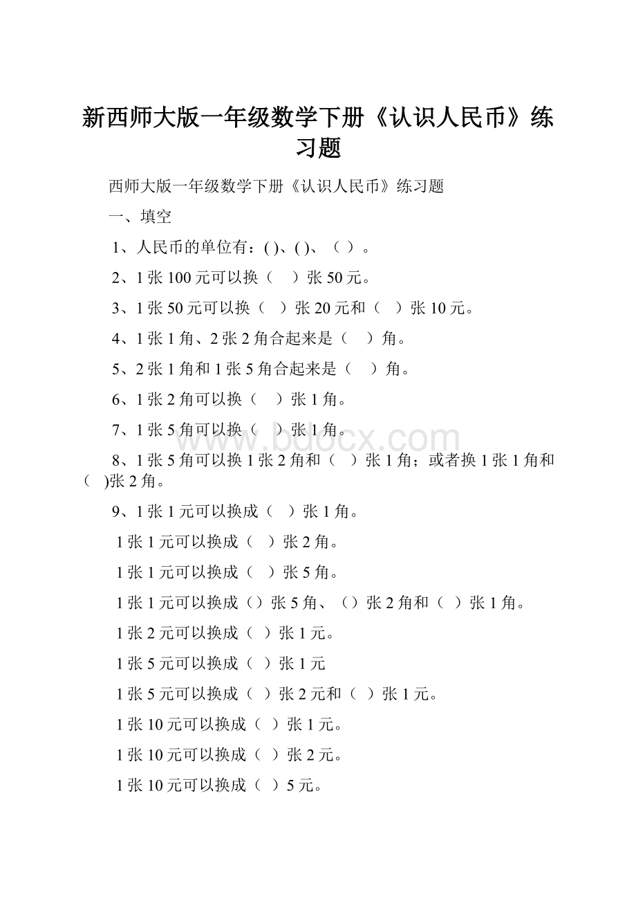 新西师大版一年级数学下册《认识人民币》练习题.docx