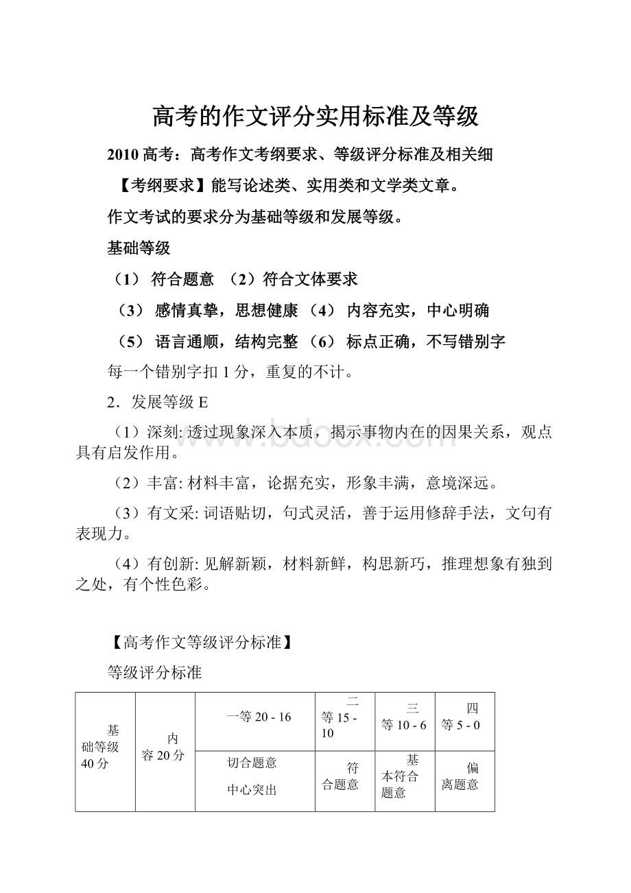 高考的作文评分实用标准及等级.docx