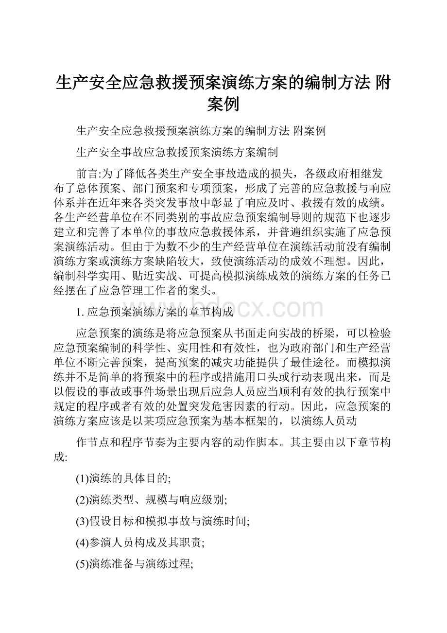 生产安全应急救援预案演练方案的编制方法 附案例.docx