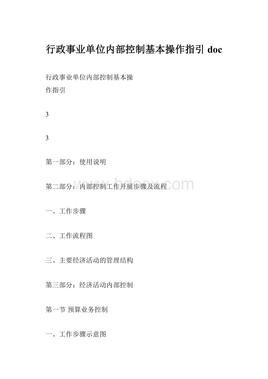 行政事业单位内部控制基本操作指引doc.docx_第1页