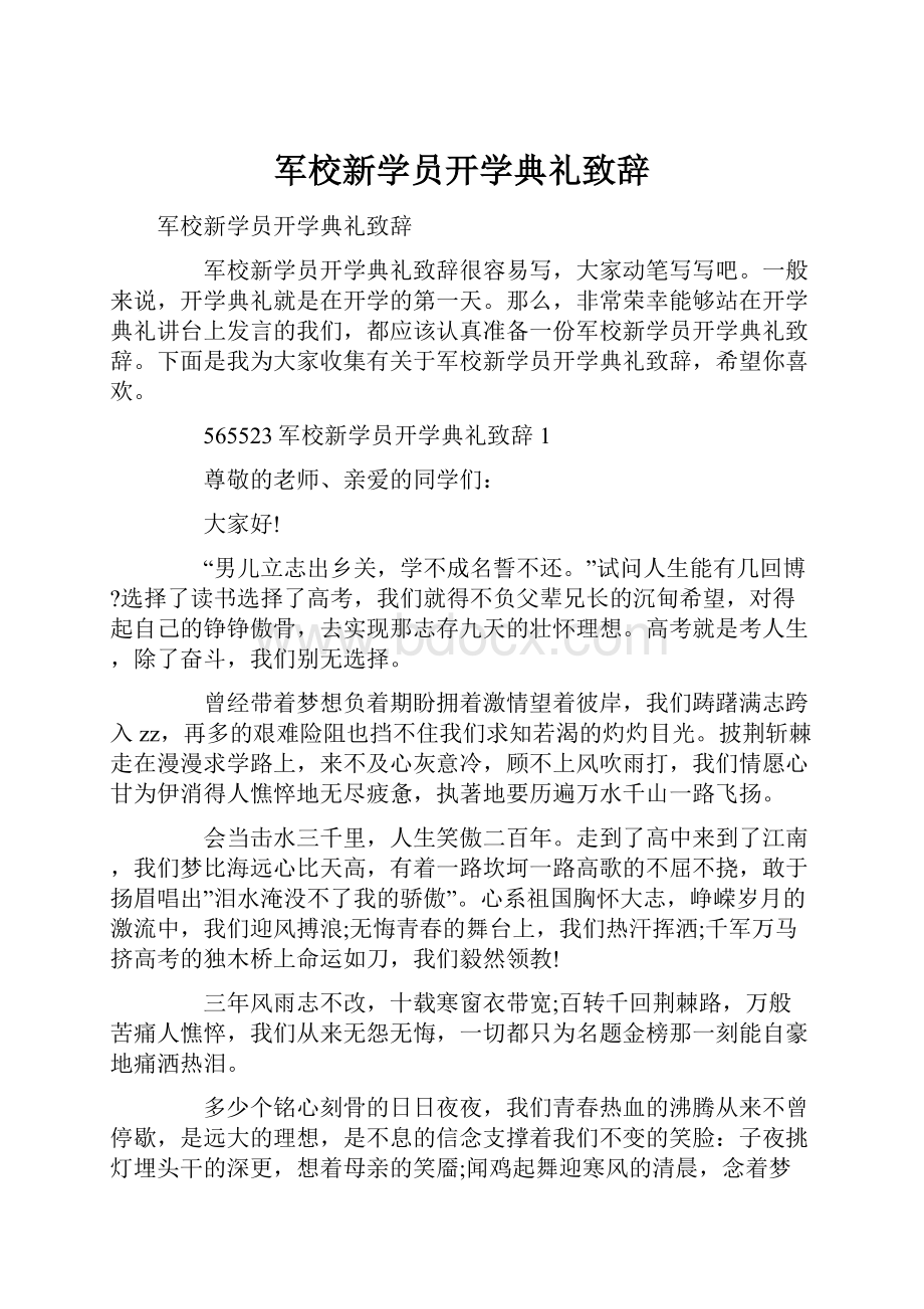 军校新学员开学典礼致辞.docx_第1页