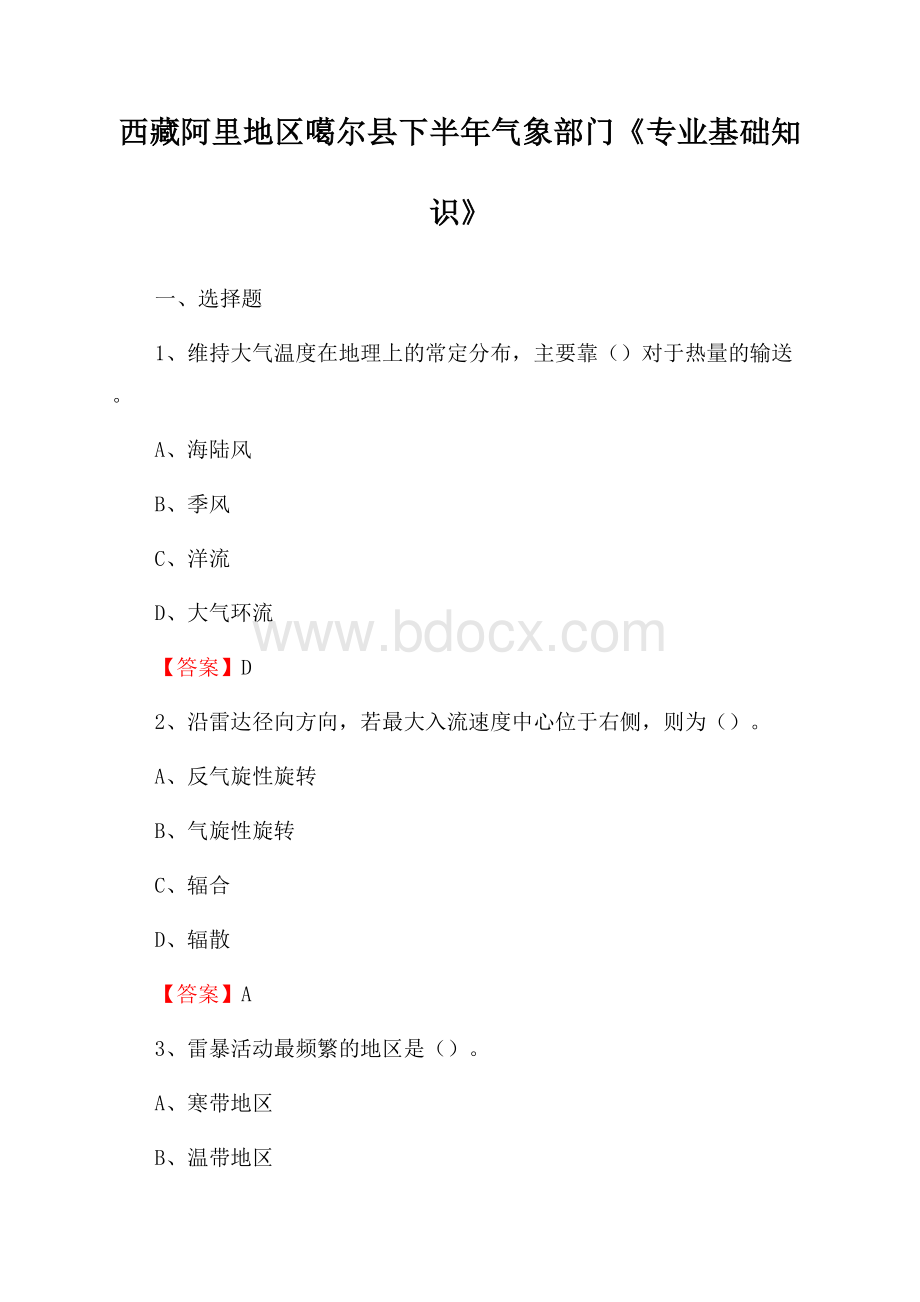 西藏阿里地区噶尔县下半年气象部门《专业基础知识》.docx_第1页