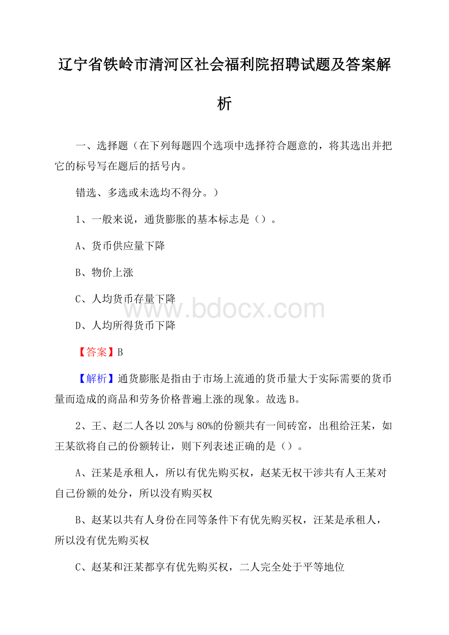 辽宁省铁岭市清河区社会福利院招聘试题及答案解析.docx