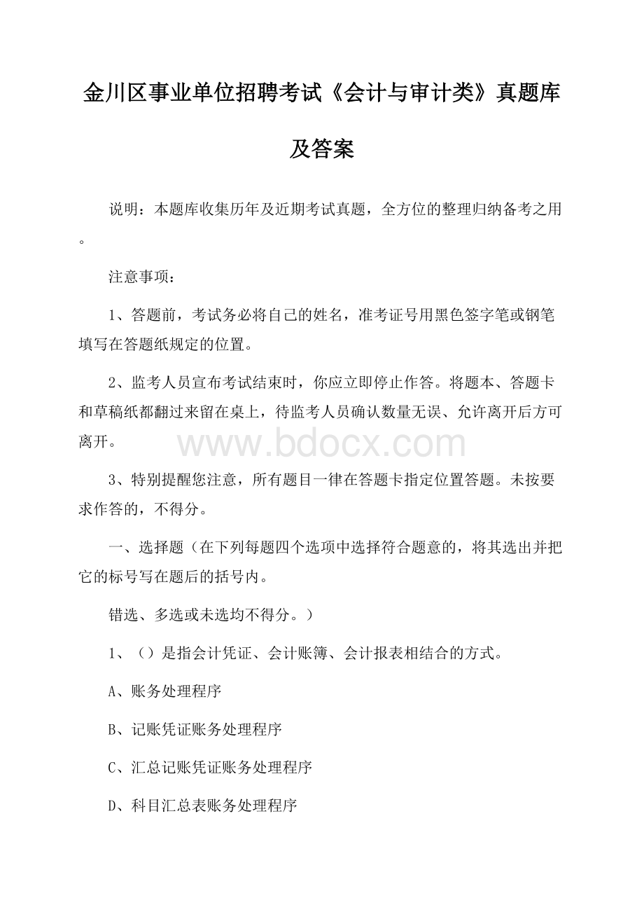 金川区事业单位招聘考试《会计与审计类》真题库及答案.docx