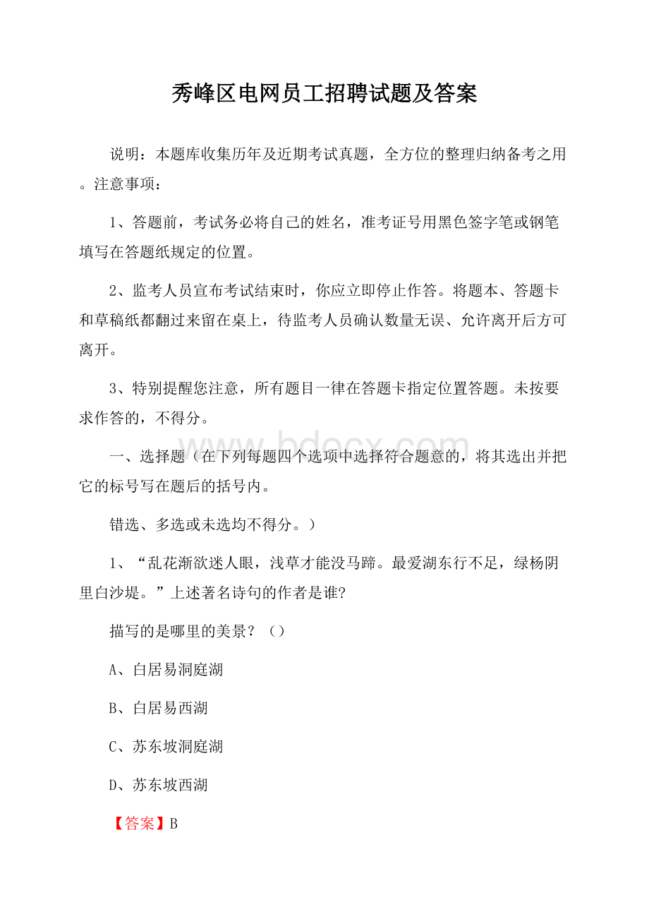 秀峰区电网员工招聘试题及答案.docx_第1页