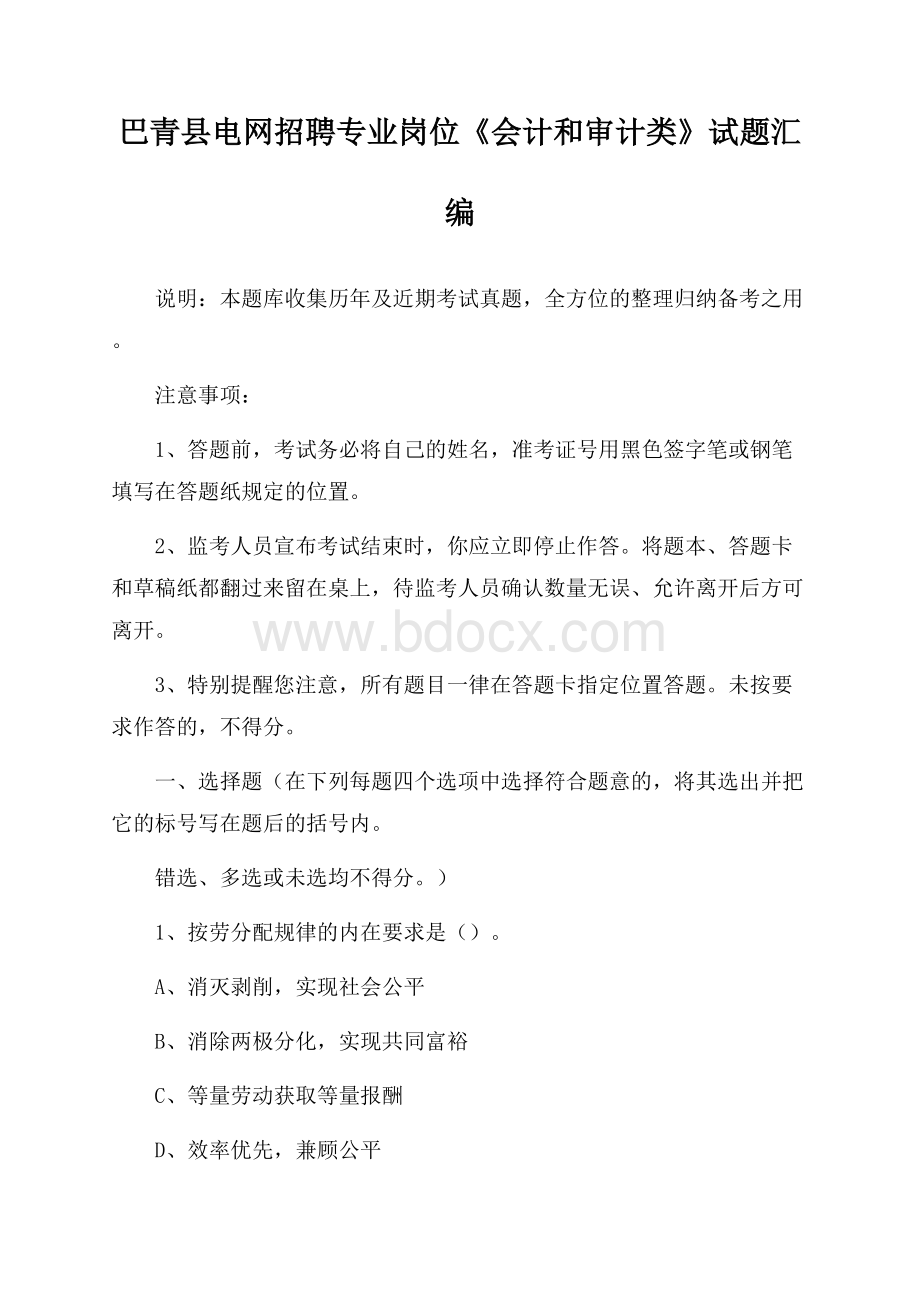 巴青县电网招聘专业岗位《会计和审计类》试题汇编.docx