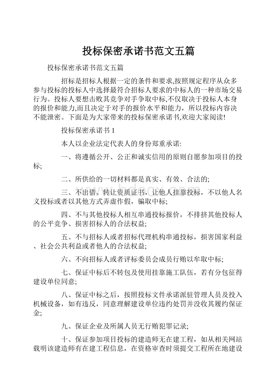 投标保密承诺书范文五篇.docx_第1页