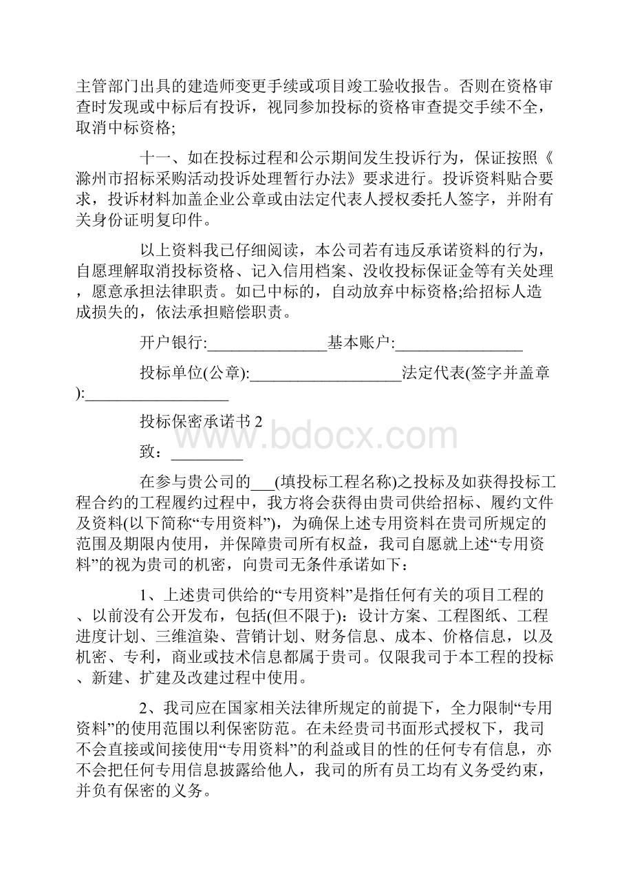 投标保密承诺书范文五篇.docx_第2页