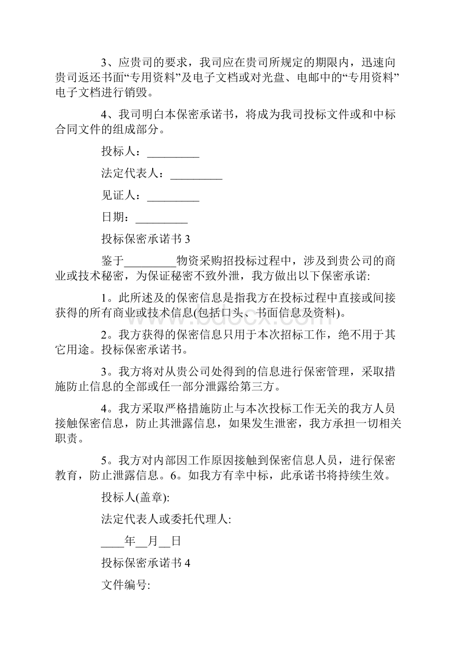 投标保密承诺书范文五篇.docx_第3页