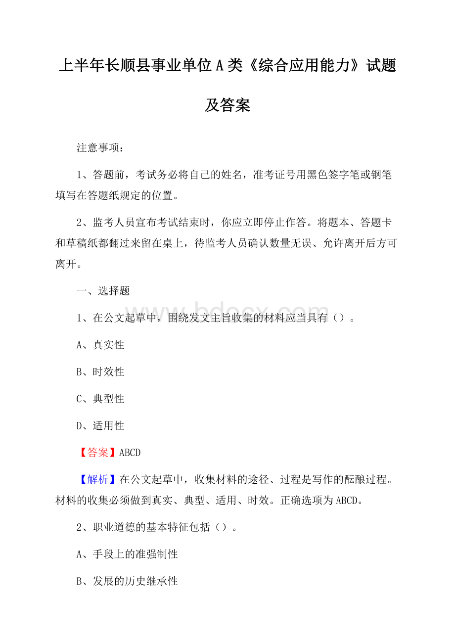 上半年长顺县事业单位A类《综合应用能力》试题及答案.docx_第1页