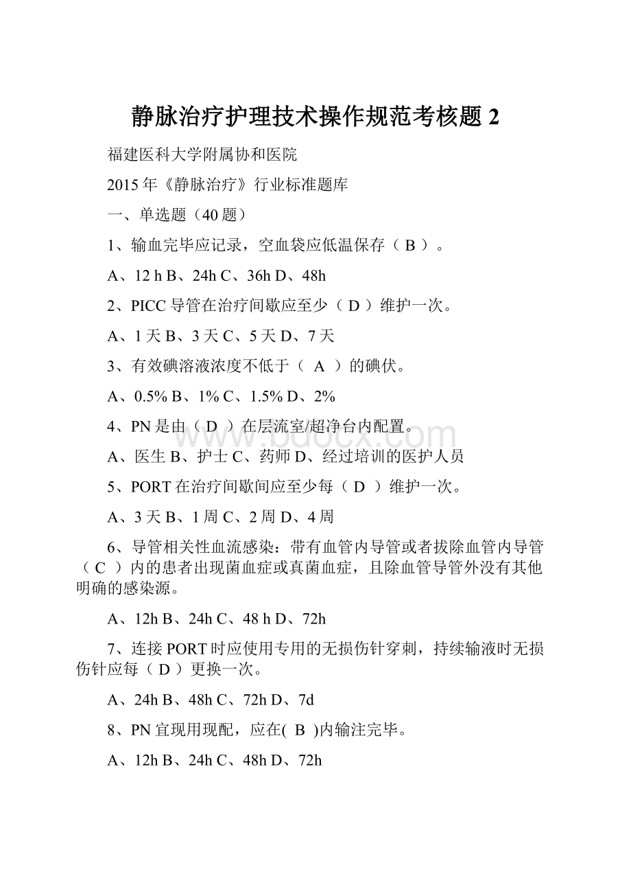 静脉治疗护理技术操作规范考核题2.docx_第1页