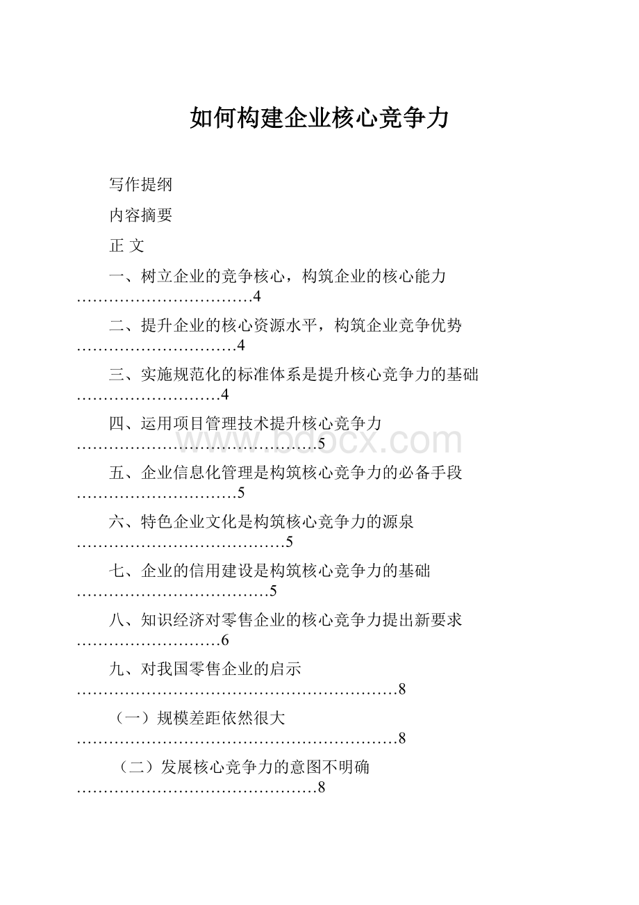 如何构建企业核心竞争力.docx_第1页