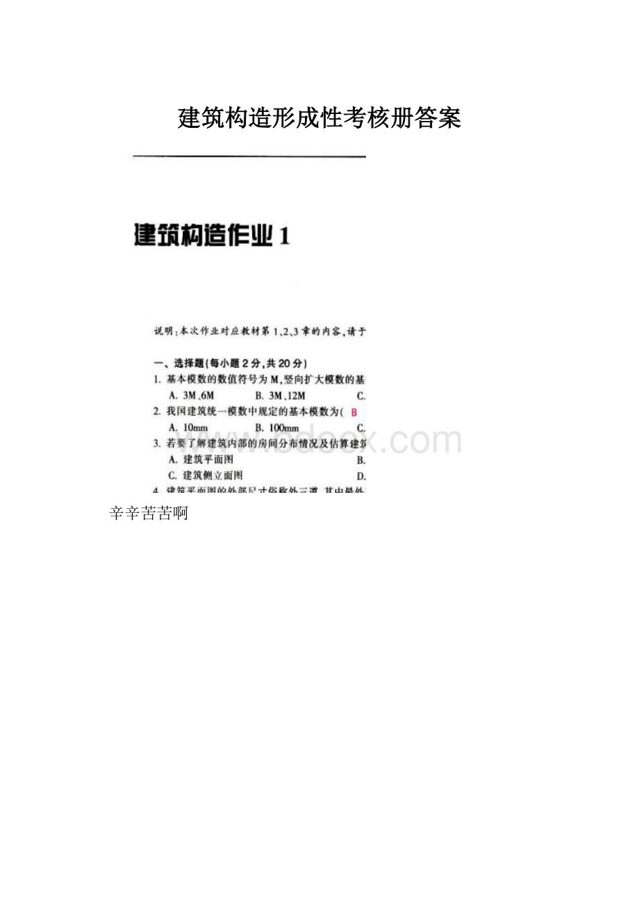 建筑构造形成性考核册答案.docx