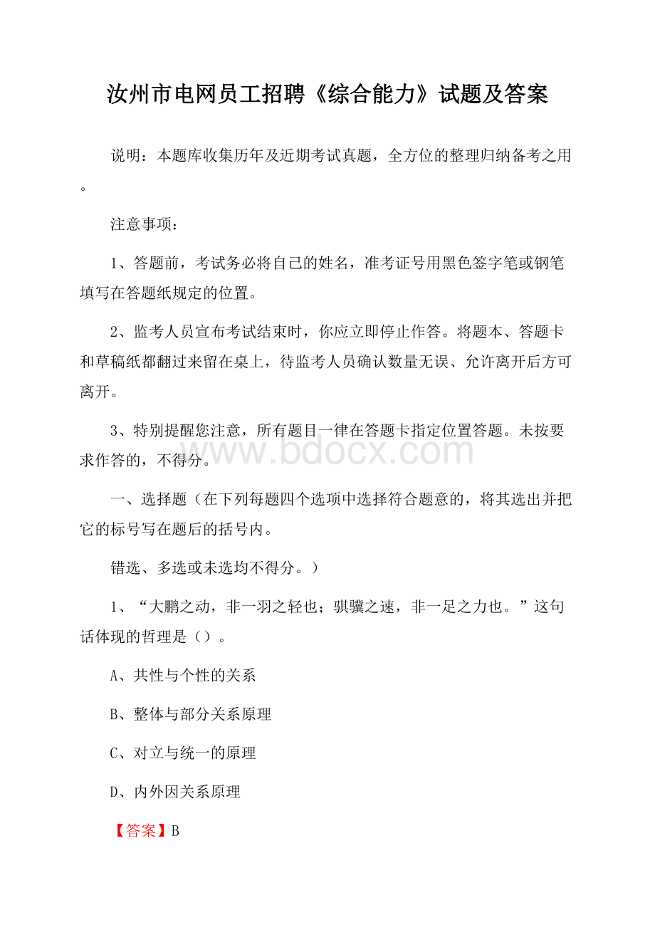 汝州市电网员工招聘《综合能力》试题及答案.docx