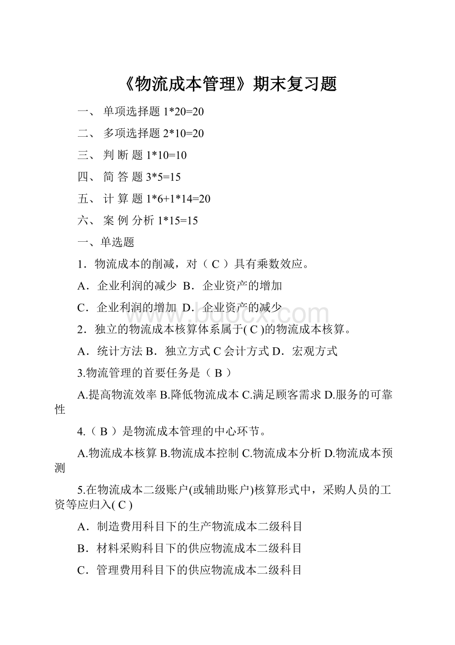 《物流成本管理》期末复习题.docx