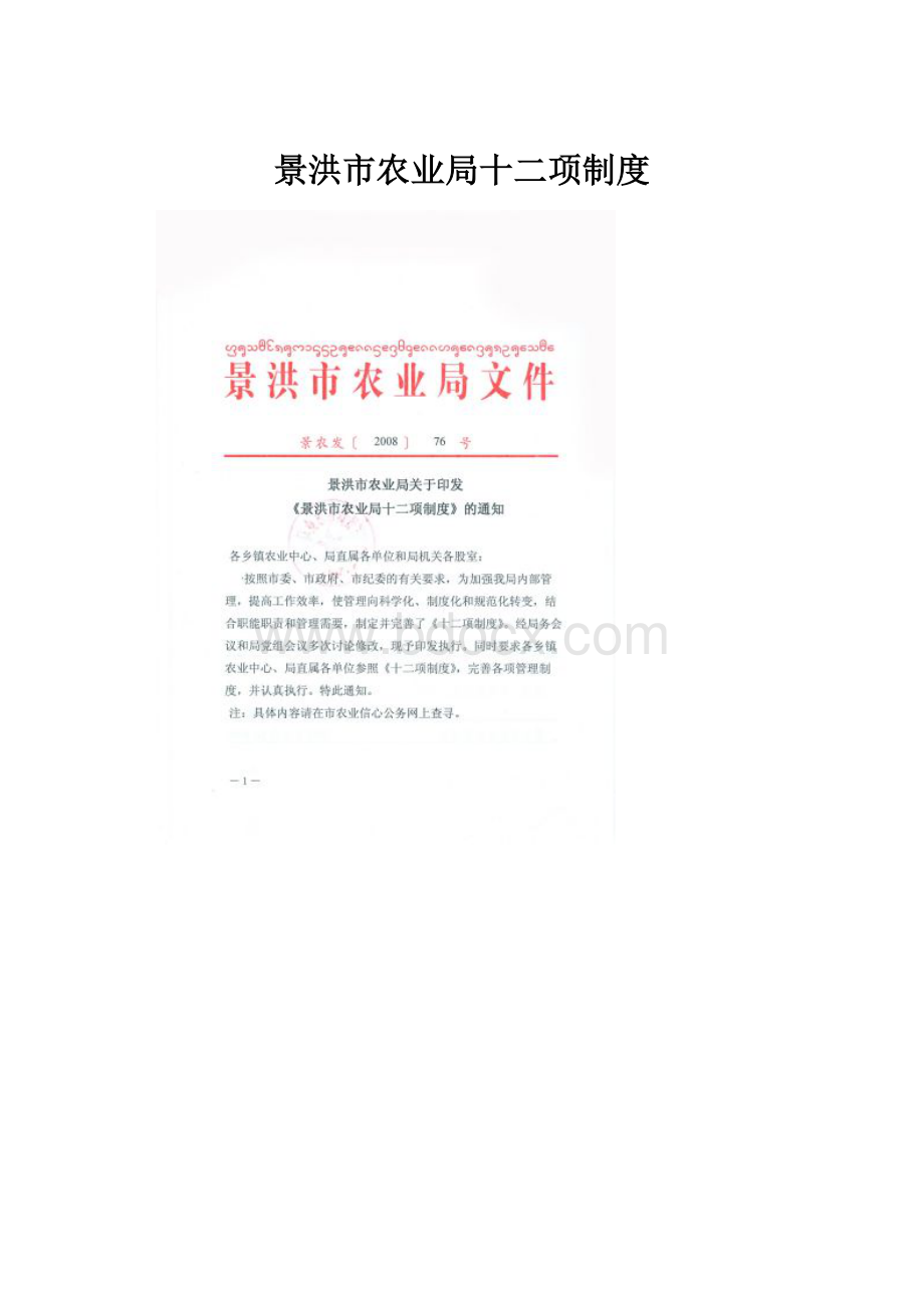 景洪市农业局十二项制度.docx_第1页