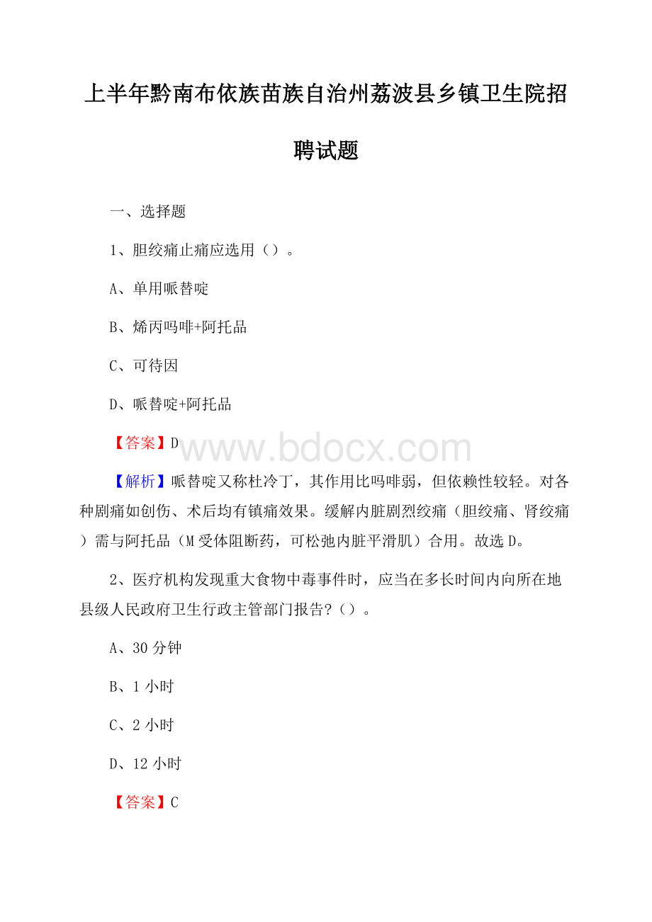 上半年黔南布依族苗族自治州荔波县乡镇卫生院招聘试题.docx_第1页