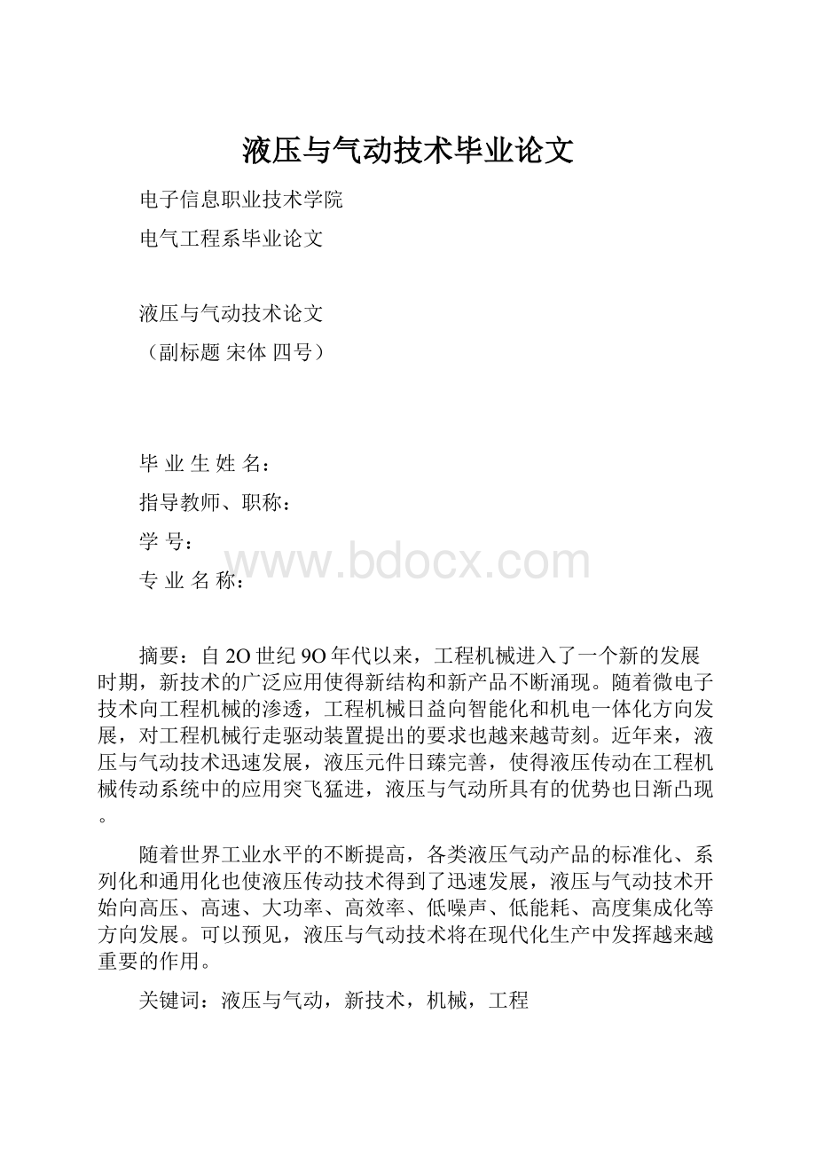 液压与气动技术毕业论文.docx_第1页