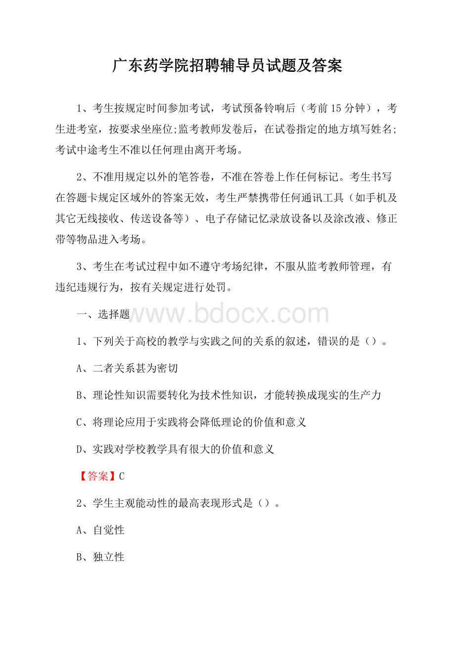 广东药学院招聘辅导员试题及答案.docx_第1页