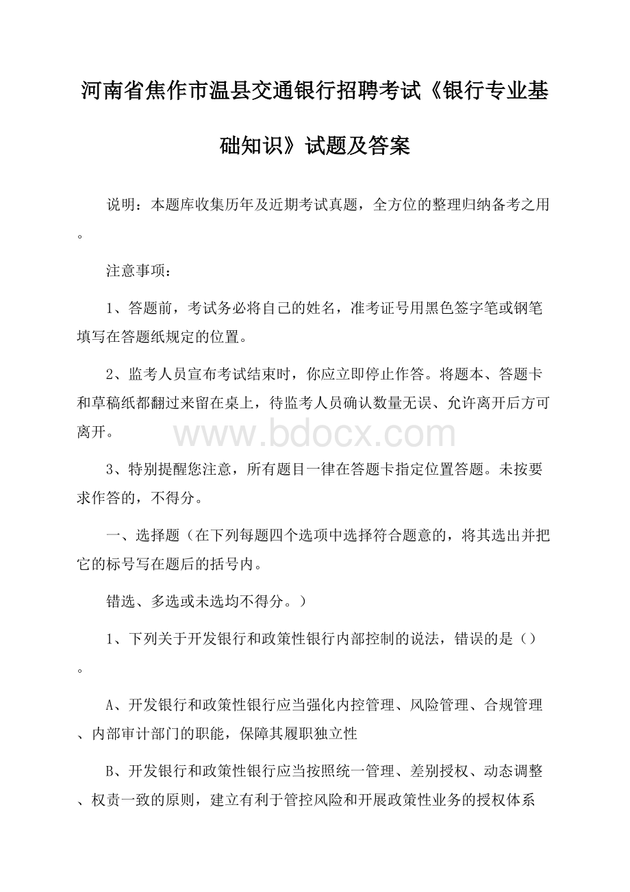 河南省焦作市温县交通银行招聘考试《银行专业基础知识》试题及答案.docx_第1页