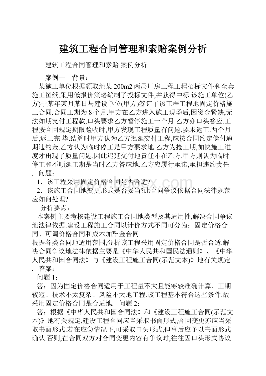 建筑工程合同管理和索赔案例分析.docx_第1页